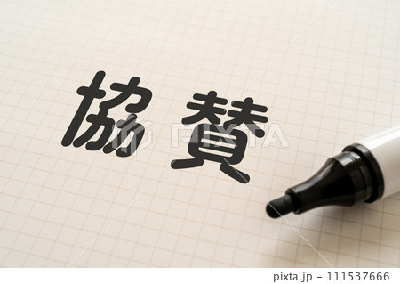 協賛と書かれたノートとマーカー 111537666
