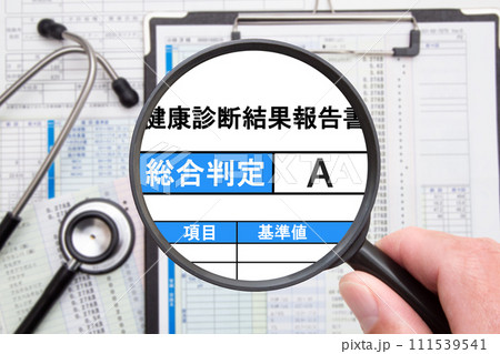 健康診断結果 総合判定A 健康診断結果 総合判定A 111539541
