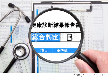 健康診断結果　総合判定B 111539542