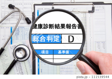健康診断結果 総合判定D 健康診断結果 総合判定D 111539544