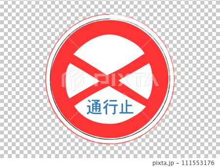 道路標識 通行止め かわいい手描き風の規則標識のイラスト 111553176