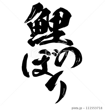 鯉のぼり 筆文字 鯉のぼり 筆文字 111553718