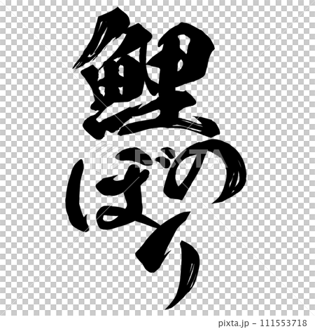 鯉のぼり 筆文字 鯉のぼり 筆文字 111553718