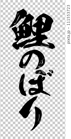 鯉魚旗書法 111553723