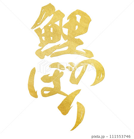 鯉のぼり　筆文字 111553746