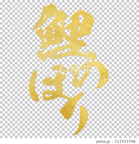 鯉のぼり　筆文字 111553746