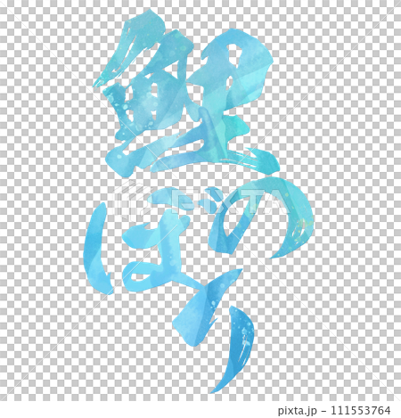 鯉魚旗書法 111553764