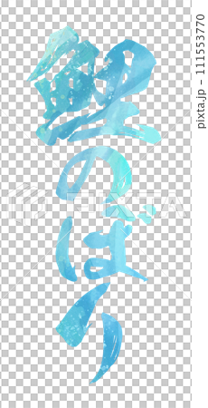 鯉魚旗書法 111553770