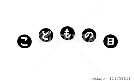 こどもの日　モノクロ　 111553811