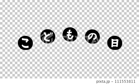 こどもの日　モノクロ　 111553811