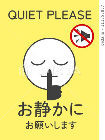 お静かにの注意喚起の看板のイラスト 111553837