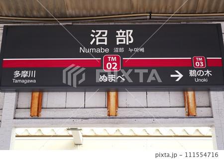 沼部駅　駅名標 111554716
