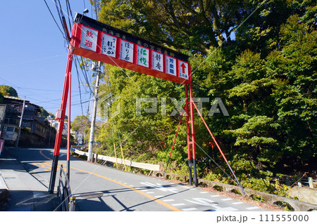 來宮神社 111555000