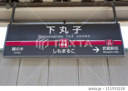 下丸子駅　駅名標 111555228