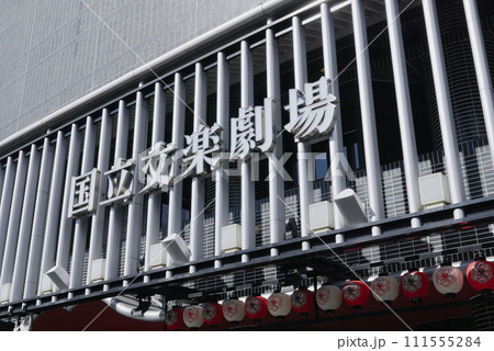 大阪 国立文楽劇場 111555284