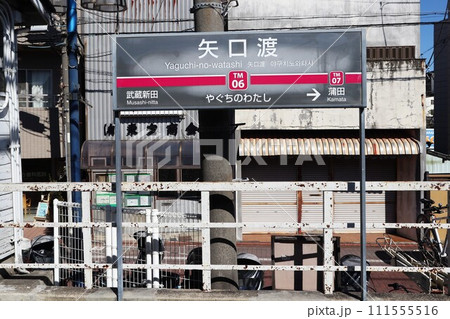 矢口渡駅 駅名標 矢口渡駅 駅名標 111555516
