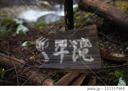 大平滝の看板　愛知県北設楽郡 111557968
