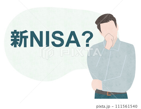 新NISAとは？新NISAに疑問を持つ男性やビジネスマン 111561540