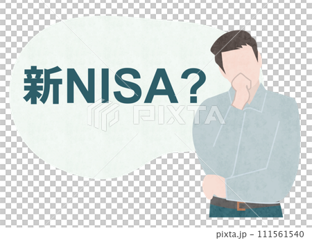 新NISAとは？新NISAに疑問を持つ男性やビジネスマン 111561540
