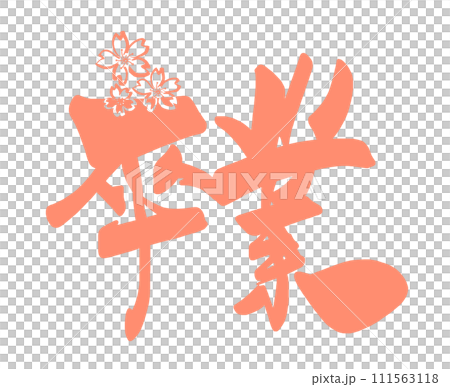 Brush writing Graduation (cherry blossoms) .n 111563118