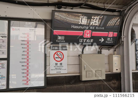 蓮沼駅　駅名標 111566215