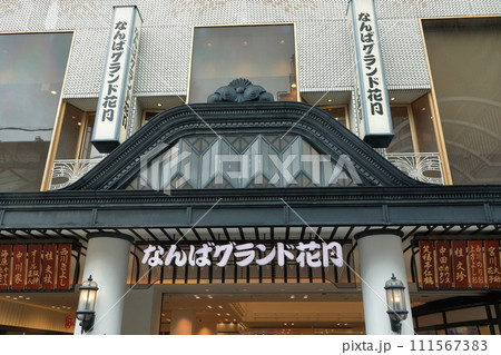 大阪　難波　なんばグランド花月 111567383