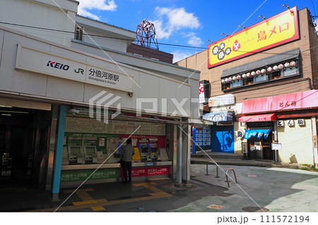 京王電鉄/JR 分倍河原駅 京王電鉄/JR 分倍河原駅 111572194