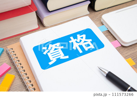 資格 資格勉強 資格取得 イメージ 資格 資格勉強 資格取得 イメージ 111573266
