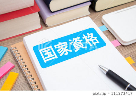 国家資格 資格勉強 資格取得 イメージ 国家資格 資格勉強 資格取得 イメージ 111573417