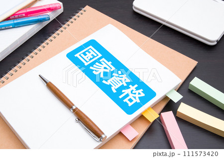 国家資格 資格勉強 資格取得 イメージ 国家資格 資格勉強 資格取得 イメージ 111573420