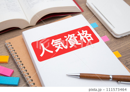 人気資格　資格取得　資格勉強　イメージ 111573464