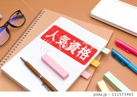 人気資格　資格取得　資格勉強　イメージ 111573465