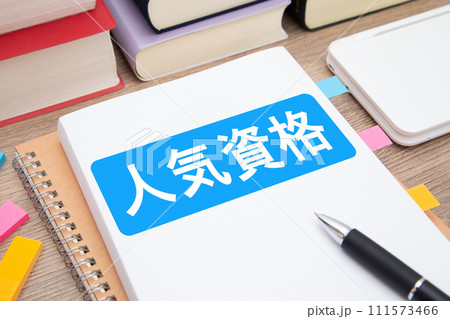 人気資格　資格取得　資格勉強　イメージ 111573466