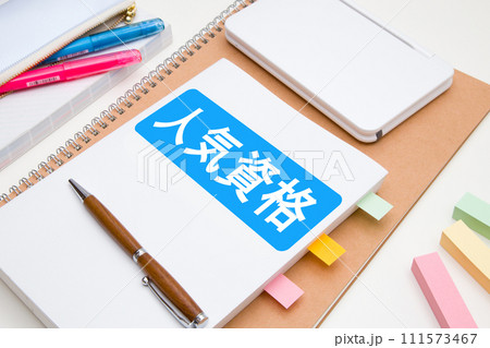 人気資格　資格取得　資格勉強　イメージ 111573467