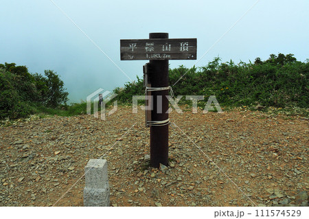 【山頂標識】新潟県・平標山（2016年） 111574529