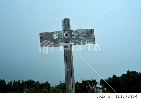 【山頂標識】岐阜県&長野県・樅沢岳(2016年) 【山頂標識】岐阜県&長野県・樅沢岳(2016年) 111576164
