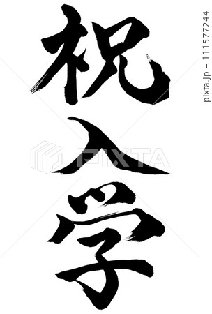 筆文字 祝入学 (W0018) 111577244