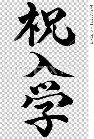 Calligraphy Celebration of Enrollment (W0018) 111577244