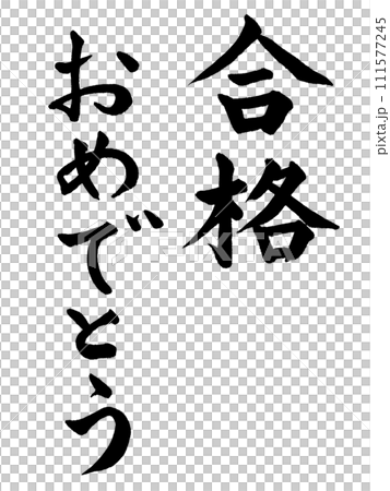恭喜書法通過（W0017） 111577245