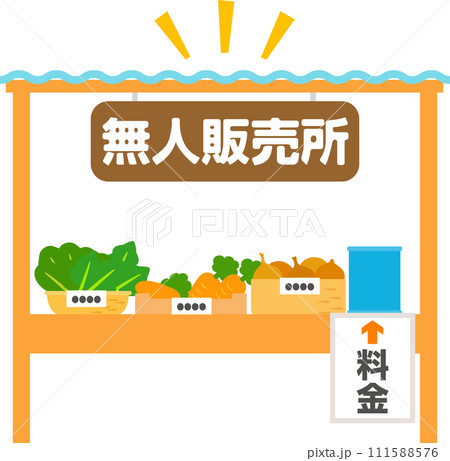 野菜の無人販売所 111588576