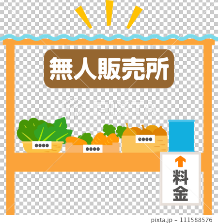 野菜の無人販売所 111588576