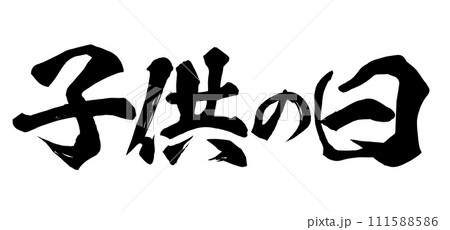 子供の日 筆文字 子供の日 筆文字 111588586