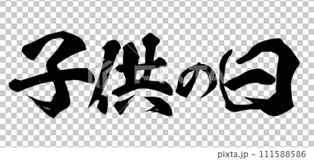 子供の日 筆文字 子供の日 筆文字 111588586