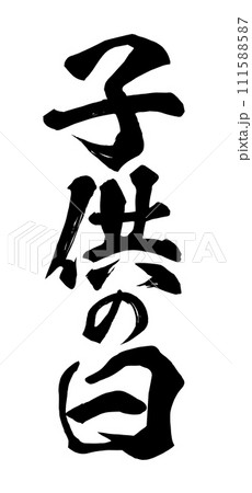 子供の日　筆文字 111588587