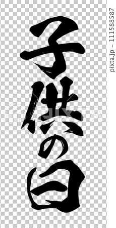 子供の日　筆文字 111588587