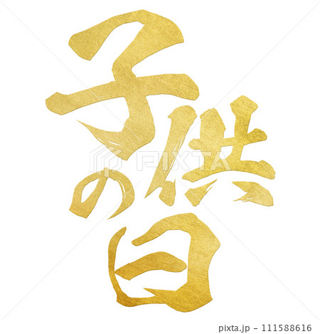 子供の日 筆文字 子供の日 筆文字 111588616