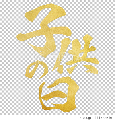 六一兒童節書法 111588616