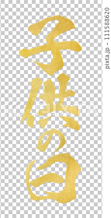 六一兒童節書法 111588620