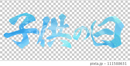 六一兒童節書法 111588631