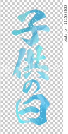 六一兒童節書法 111588632